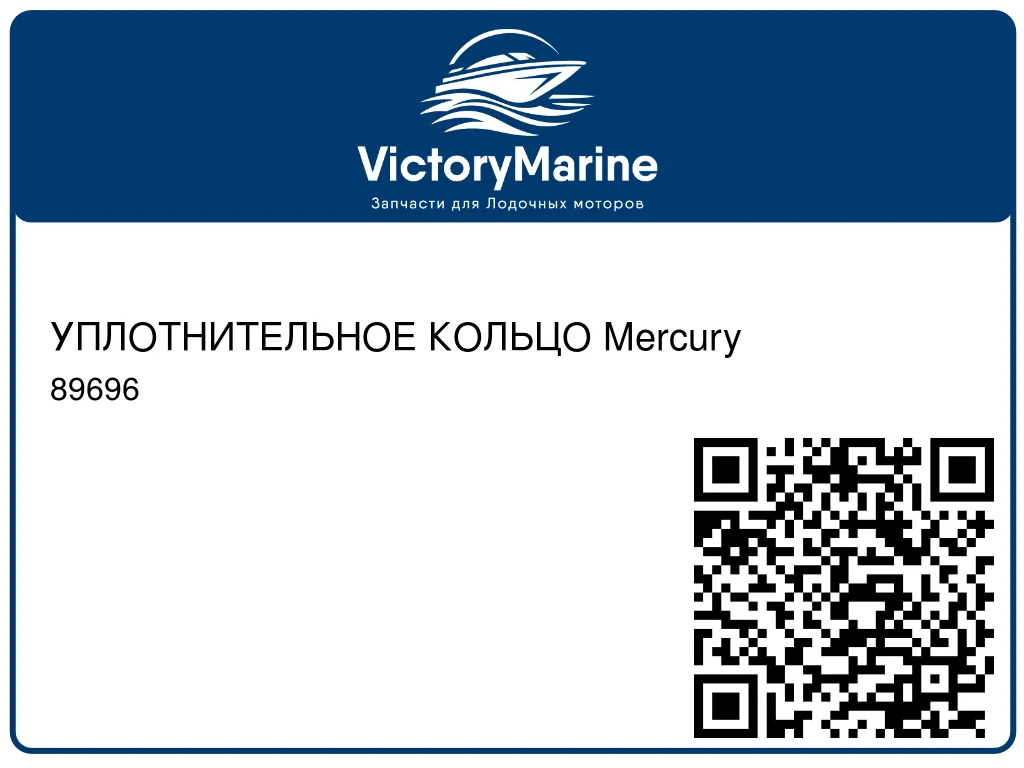 УПЛОТНИТЕЛЬНОЕ КОЛЬЦО Mercury 89696