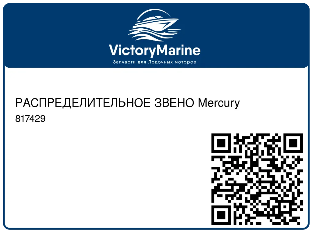 РАСПРЕДЕЛИТЕЛЬНОЕ ЗВЕНО Mercury 817429