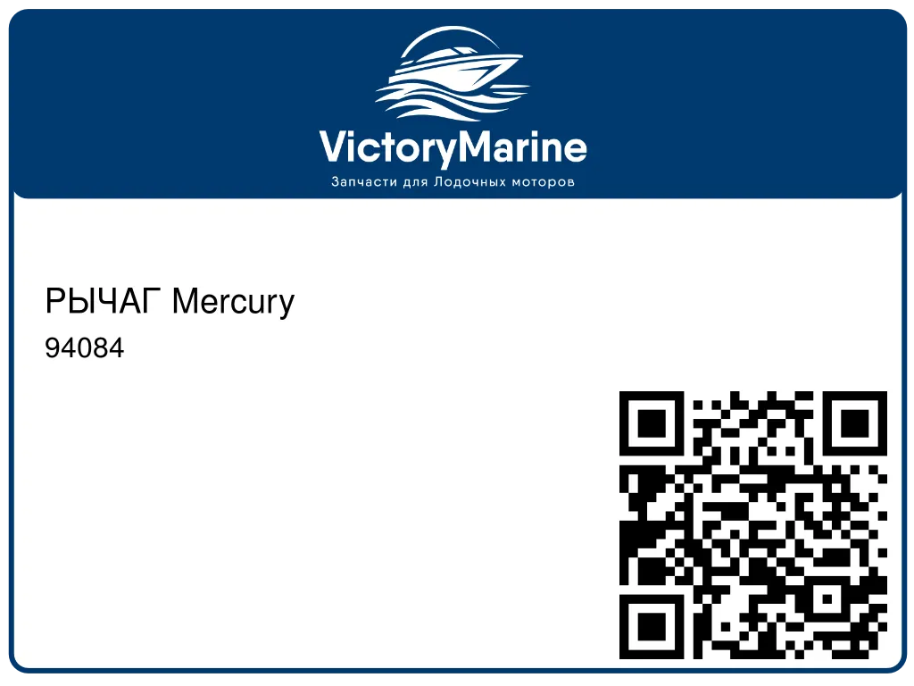 РЫЧАГ Mercury 94084