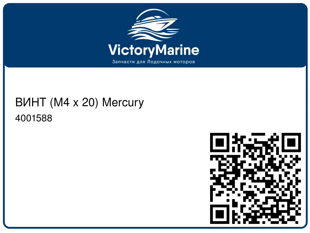 ВИНТ (M4 x 20) Mercury 4001588