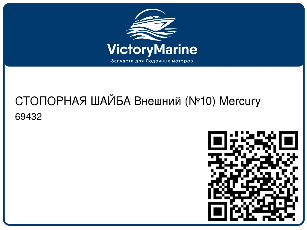 СТОПОРНАЯ ШАЙБА Внешний (№10) Mercury 69432