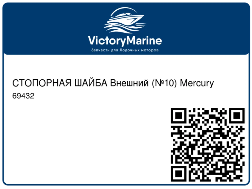 СТОПОРНАЯ ШАЙБА Внешний (№10) Mercury