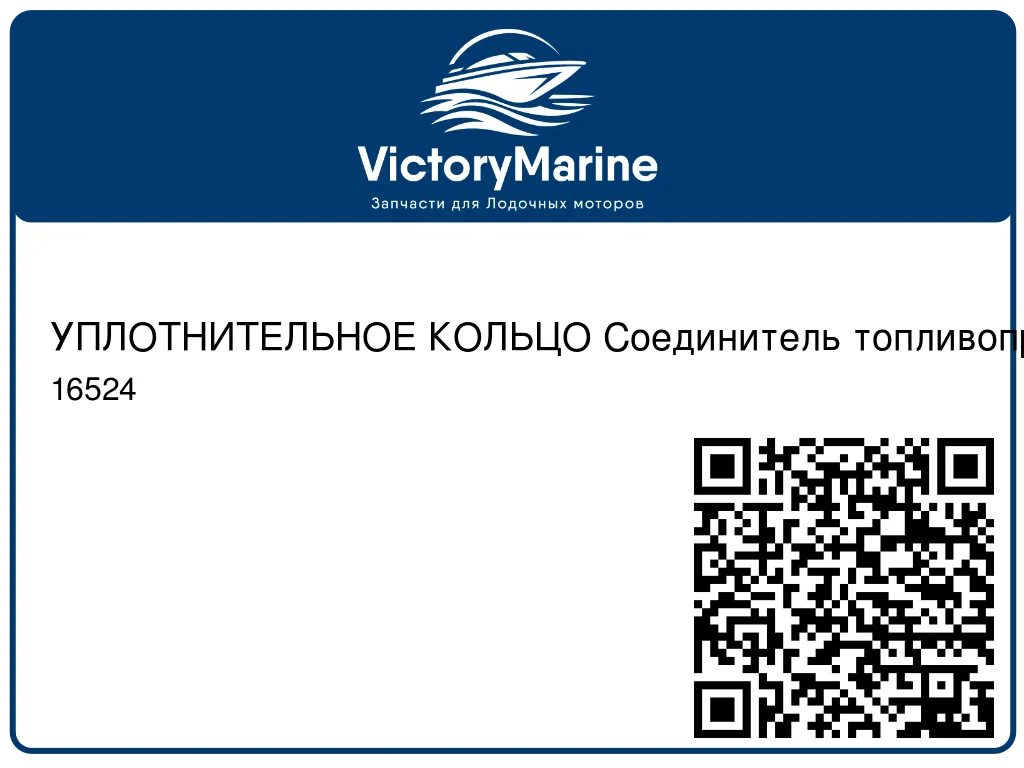 УПЛОТНИТЕЛЬНОЕ КОЛЬЦО Соединитель топливопровода Mercury 16524