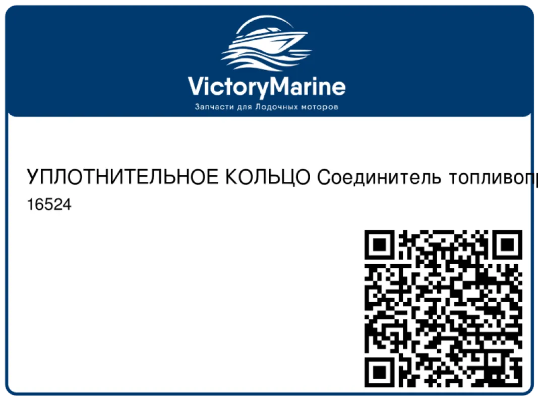 УПЛОТНИТЕЛЬНОЕ КОЛЬЦО Соединитель топливопровода Mercury