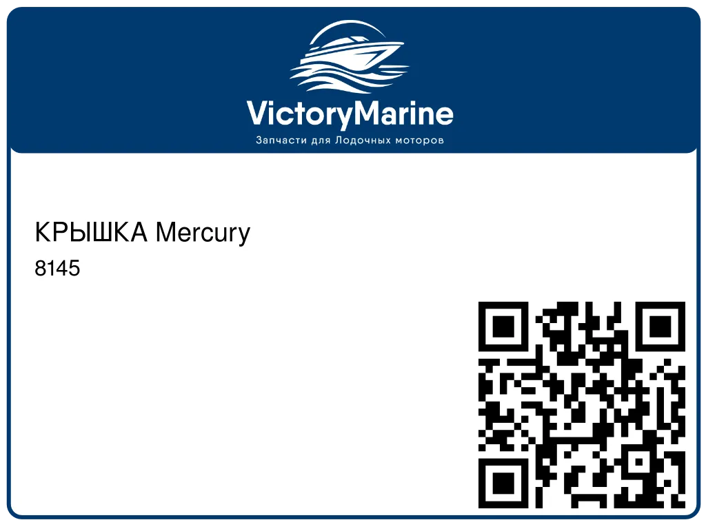 КРЫШКА Mercury 8145