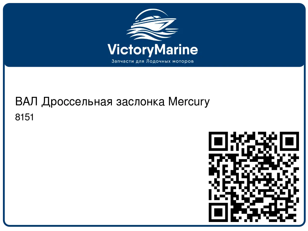 ВАЛ Дроссельная заслонка Mercury 8151