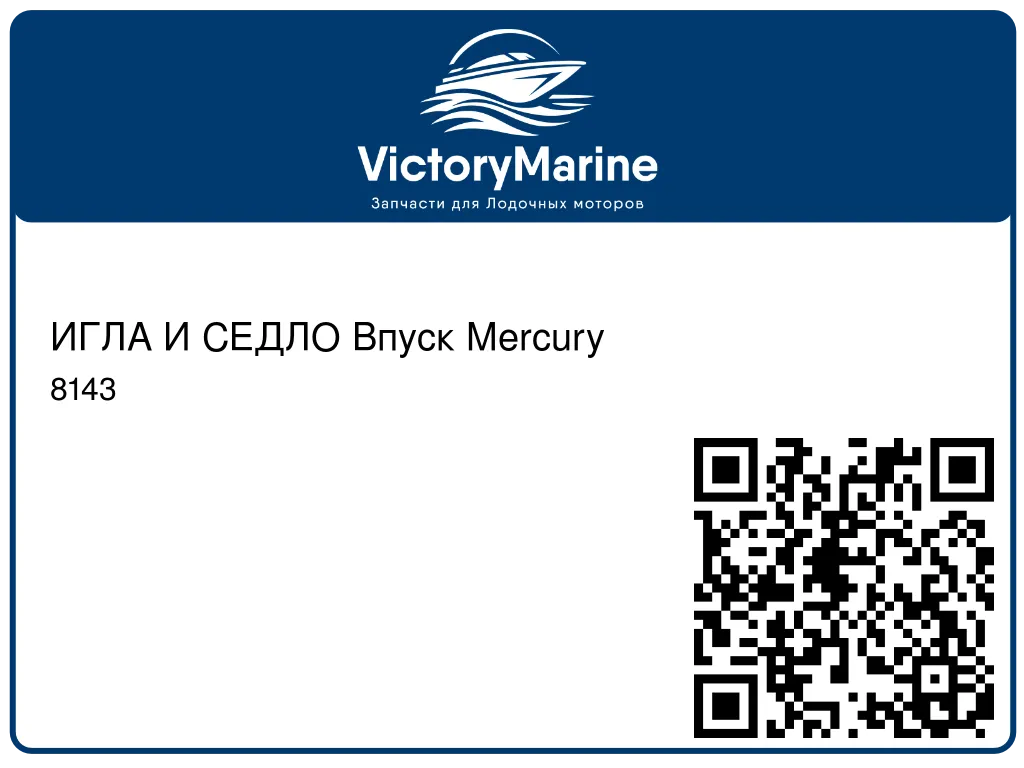 ИГЛА И СЕДЛО Впуск Mercury 8143