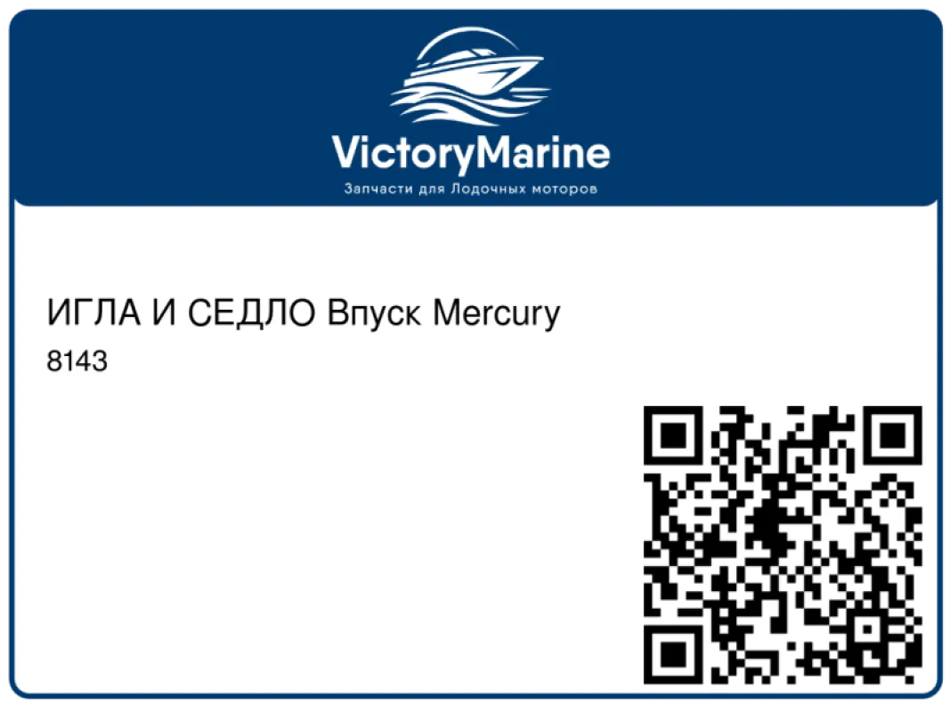 ИГЛА И СЕДЛО Впуск Mercury