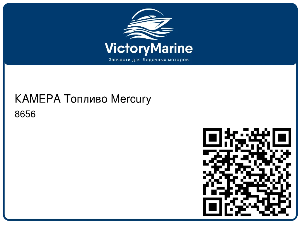 КАМЕРА Топливо Mercury 8656