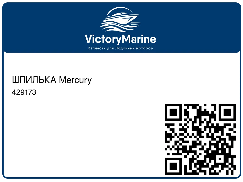 ШПИЛЬКА Mercury 429173