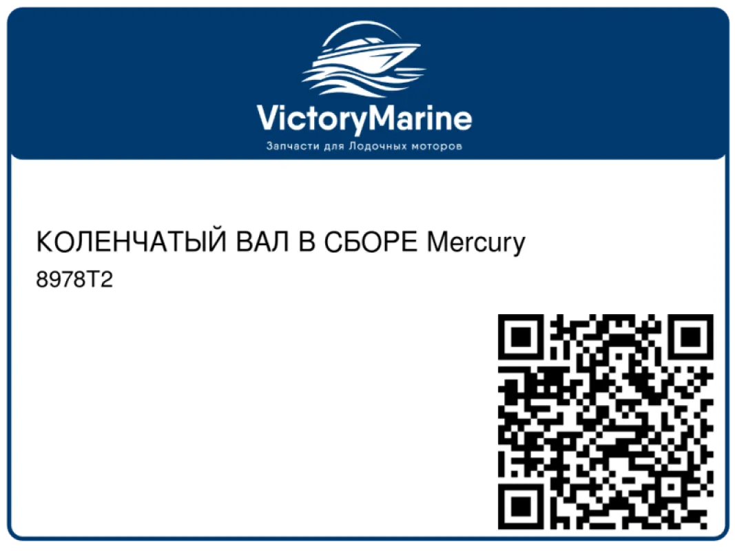 КОЛЕНЧАТЫЙ ВАЛ В СБОРЕ Mercury