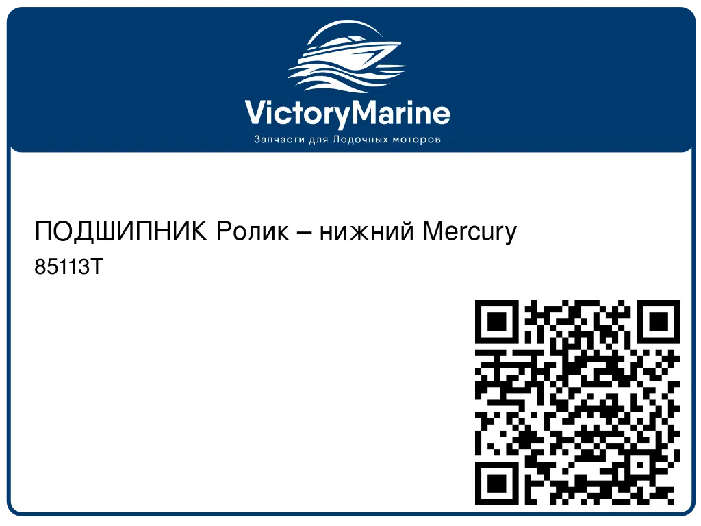 ПОДШИПНИК Ролик – нижний Mercury 85113T