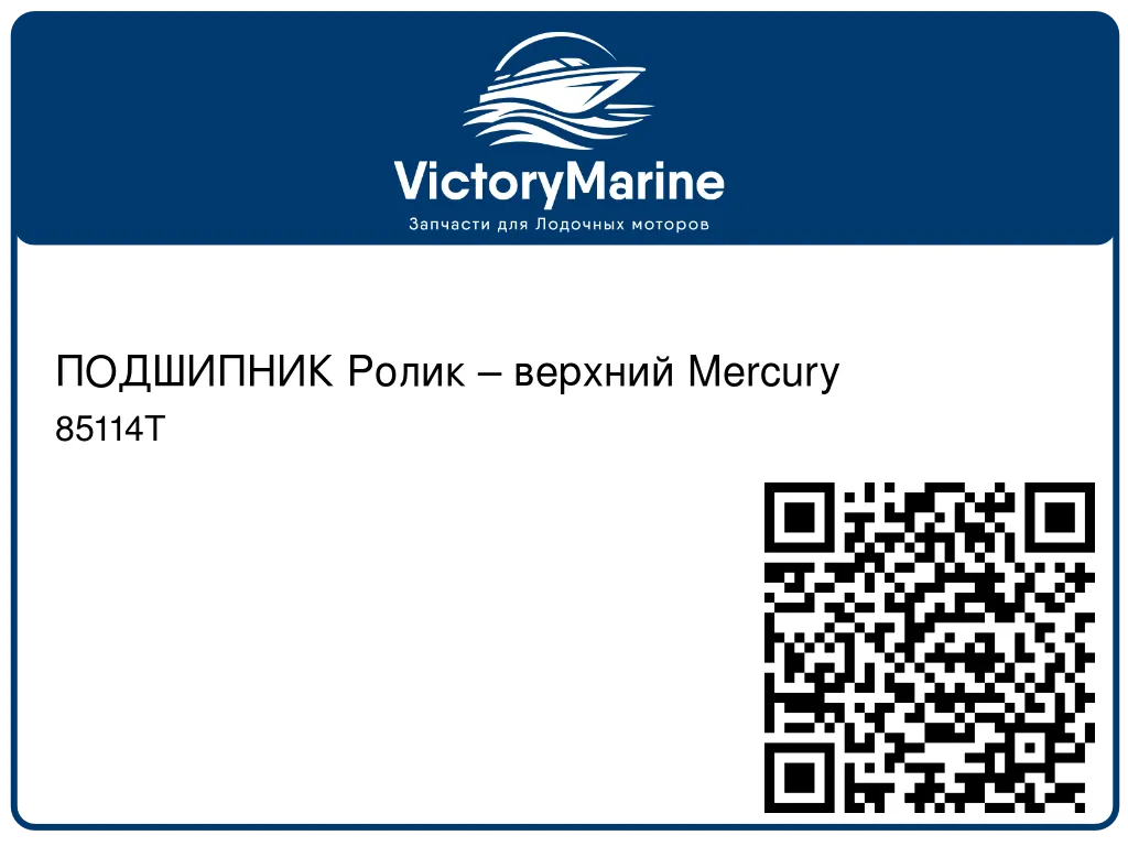 ПОДШИПНИК Ролик – верхний Mercury 85114T