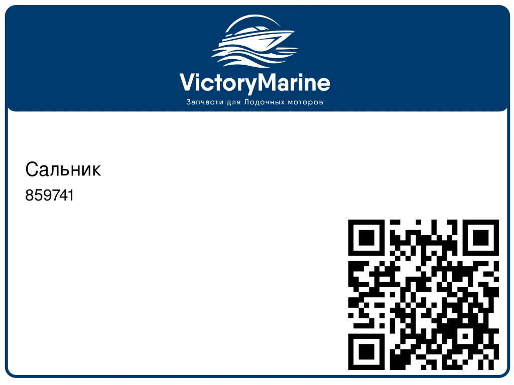 Сальник 859741