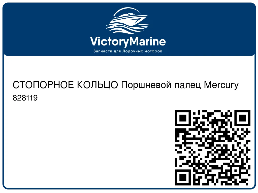 СТОПОРНОЕ КОЛЬЦО Поршневой палец Mercury 828119