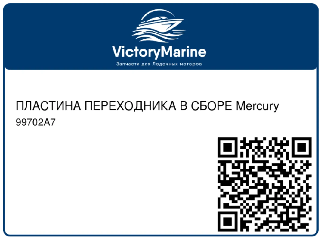 ПЛАСТИНА ПЕРЕХОДНИКА В СБОРЕ Mercury