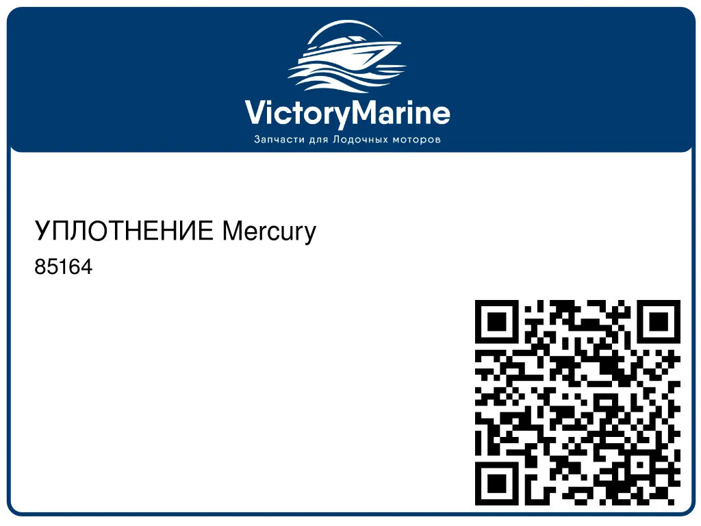 УПЛОТНЕНИЕ Mercury 85164