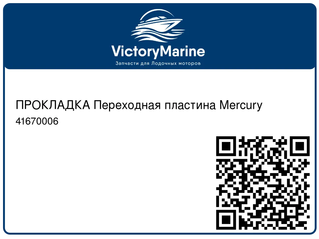 ПРОКЛАДКА Переходная пластина Mercury 41670006
