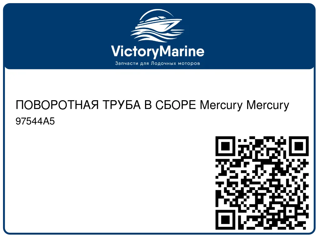 ПОВОРОТНАЯ ТРУБА В СБОРЕ Mercury Mercury 97544A5