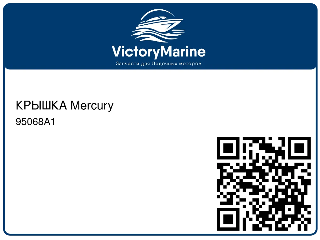 КРЫШКА Mercury 95068A1