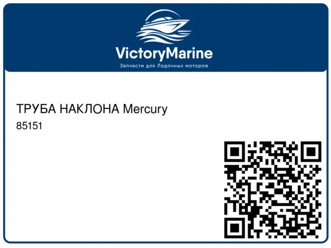 ТРУБА НАКЛОНА Mercury