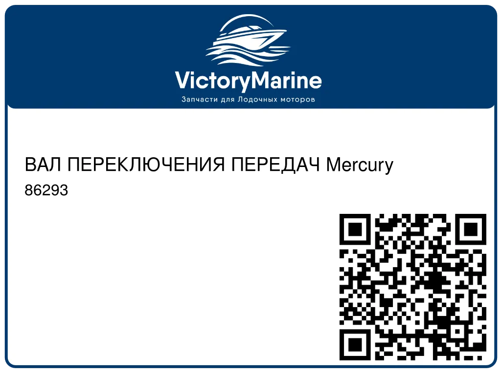 ВАЛ ПЕРЕКЛЮЧЕНИЯ ПЕРЕДАЧ Mercury 86293
