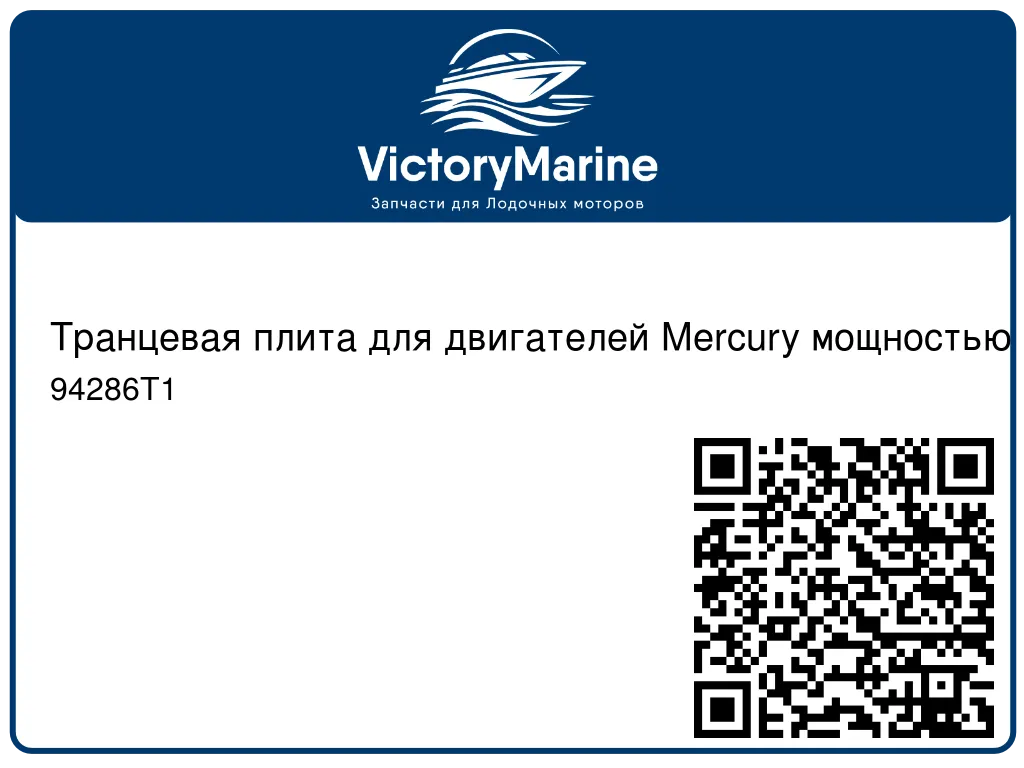 Транцевая плита для двигателей Mercury мощностью 18/25 л.с. 94286T1