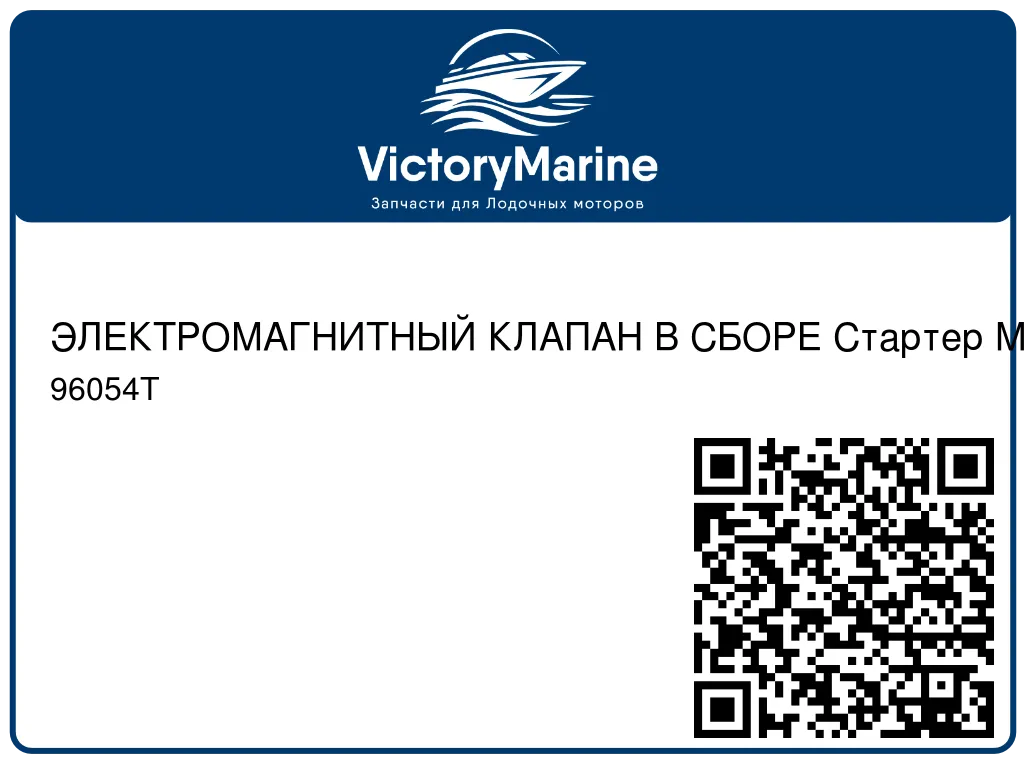 ЭЛЕКТРОМАГНИТНЫЙ КЛАПАН В СБОРЕ Стартер Mercury 96054T