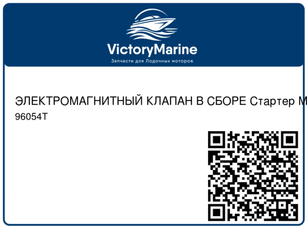 ЭЛЕКТРОМАГНИТНЫЙ КЛАПАН В СБОРЕ Стартер Mercury