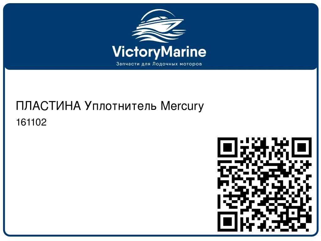 ПЛАСТИНА Уплотнитель Mercury 161102