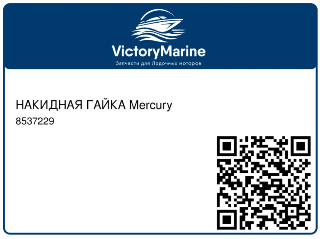 НАКИДНАЯ ГАЙКА Mercury