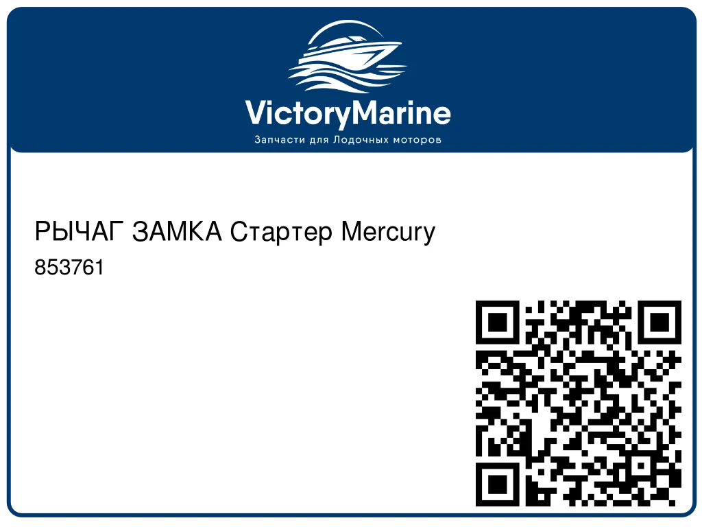 РЫЧАГ ЗАМКА Стартер Mercury 853761