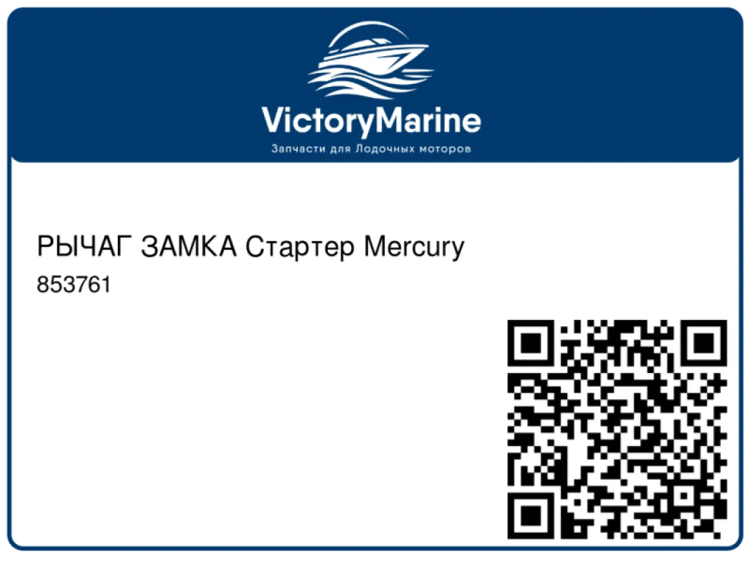 РЫЧАГ ЗАМКА Стартер Mercury