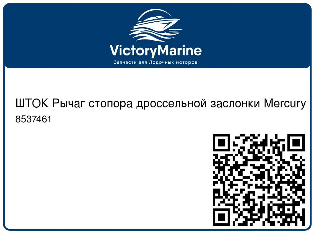 ШТОК Рычаг стопора дроссельной заслонки Mercury 8537461