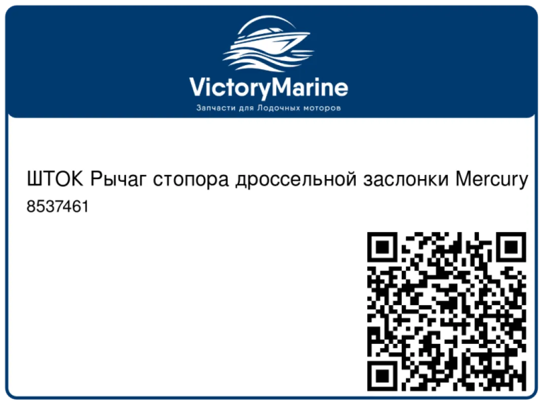 ШТОК Рычаг стопора дроссельной заслонки Mercury