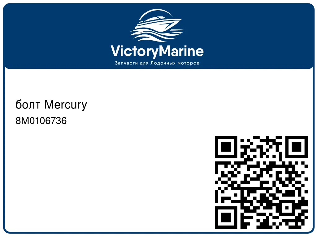 болт Mercury 8M0106736