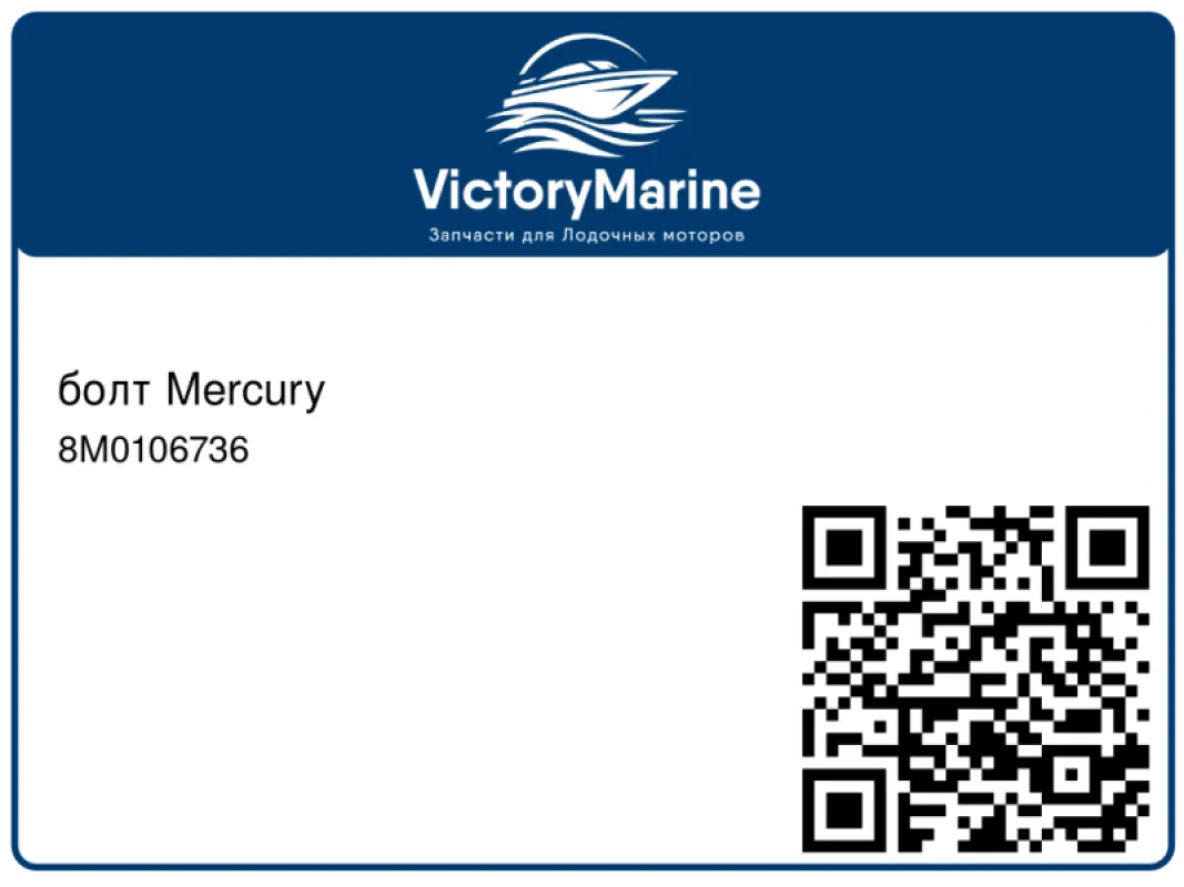 болт Mercury