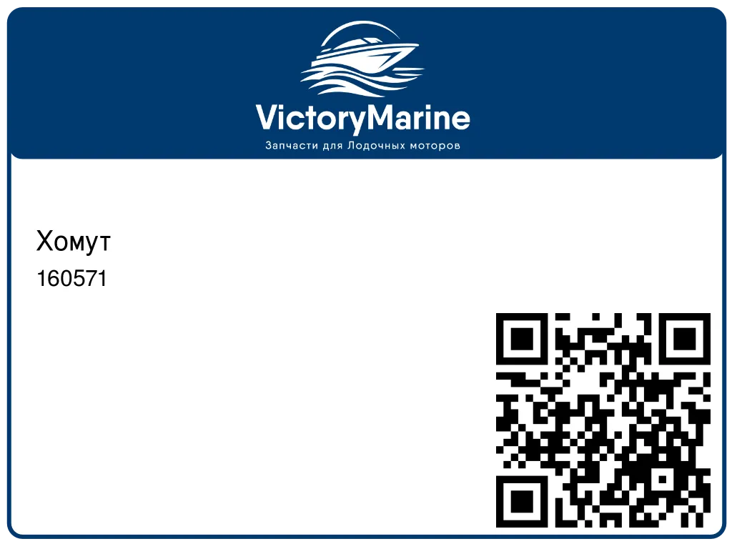 Хомут 160571