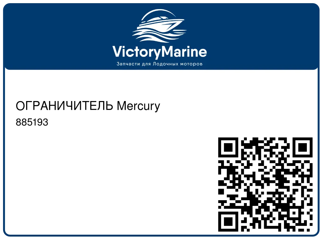 ОГРАНИЧИТЕЛЬ Mercury 885193
