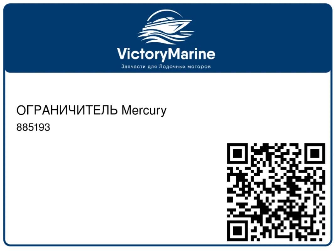 ОГРАНИЧИТЕЛЬ Mercury