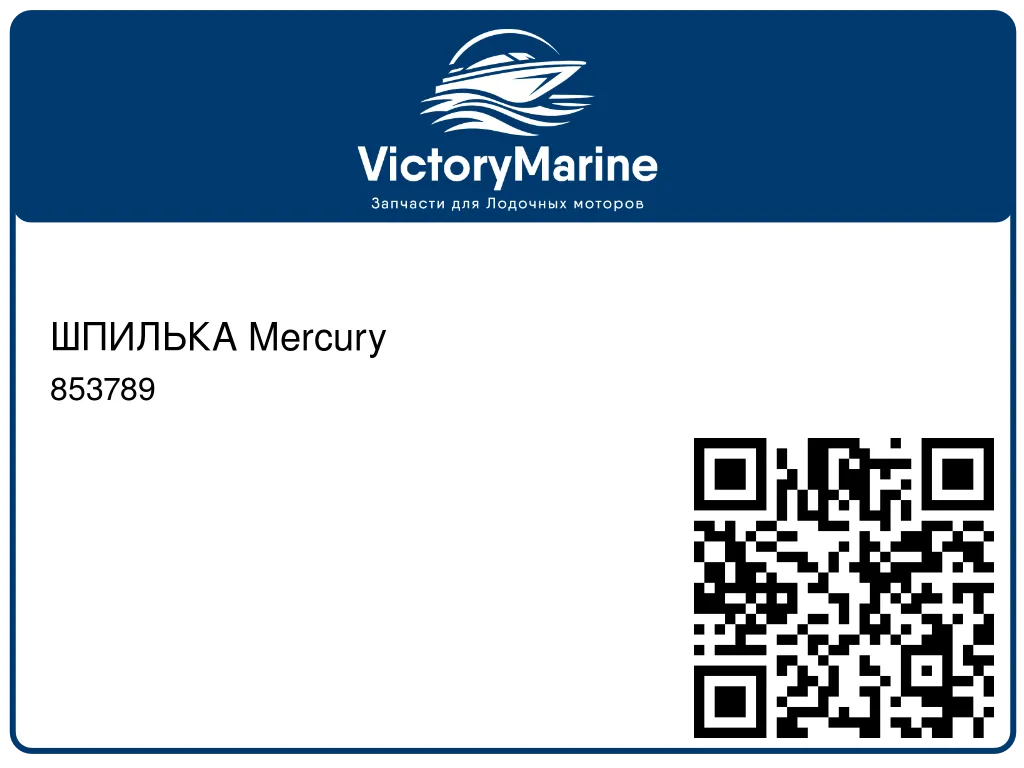 ШПИЛЬКА Mercury 853789
