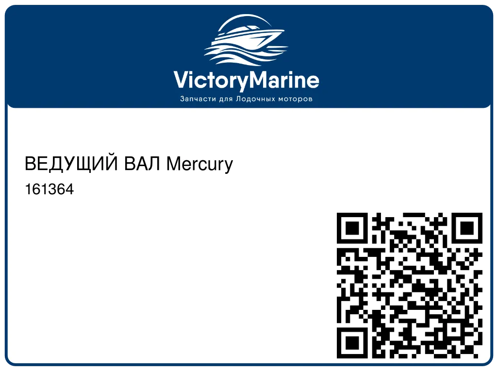 ВЕДУЩИЙ ВАЛ Mercury 161364