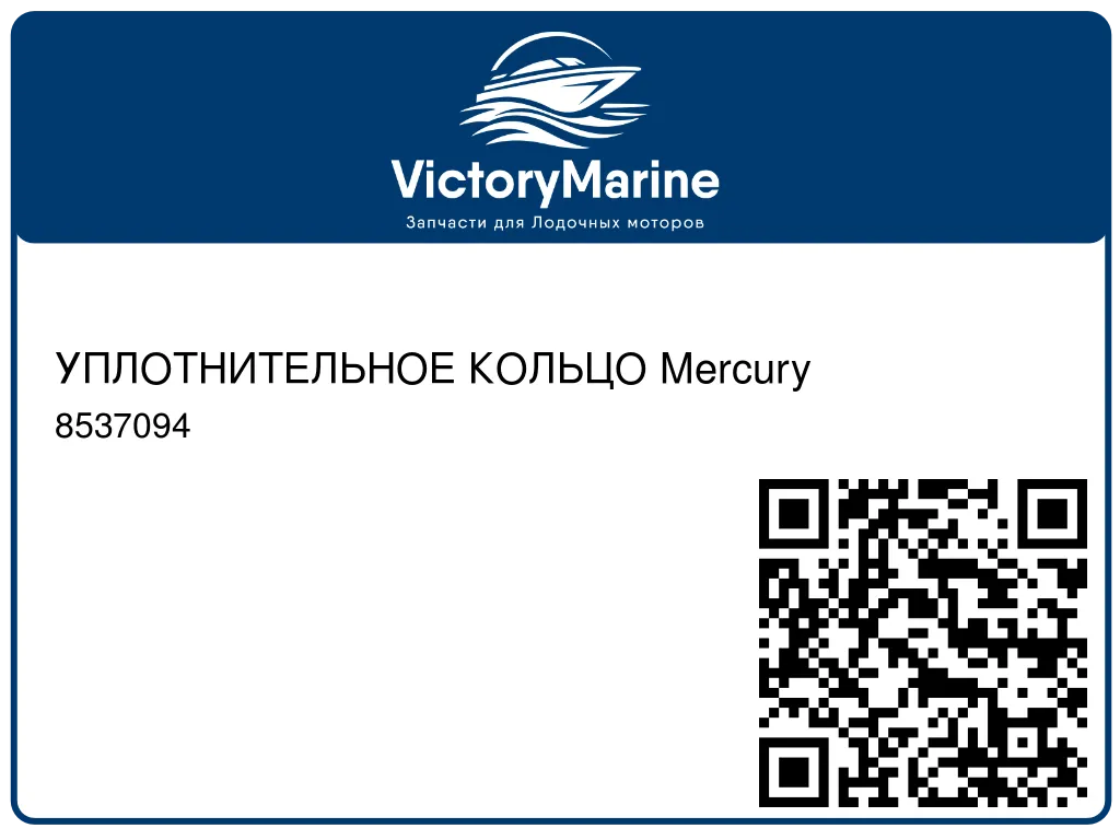 УПЛОТНИТЕЛЬНОЕ КОЛЬЦО Mercury 8537094