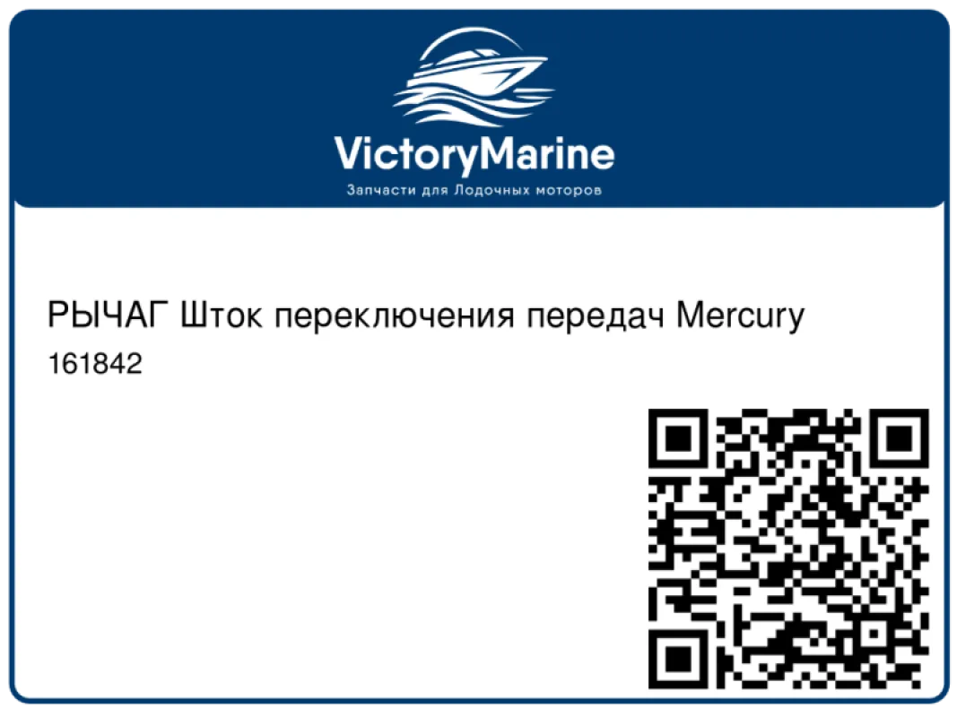 РЫЧАГ Шток переключения передач Mercury