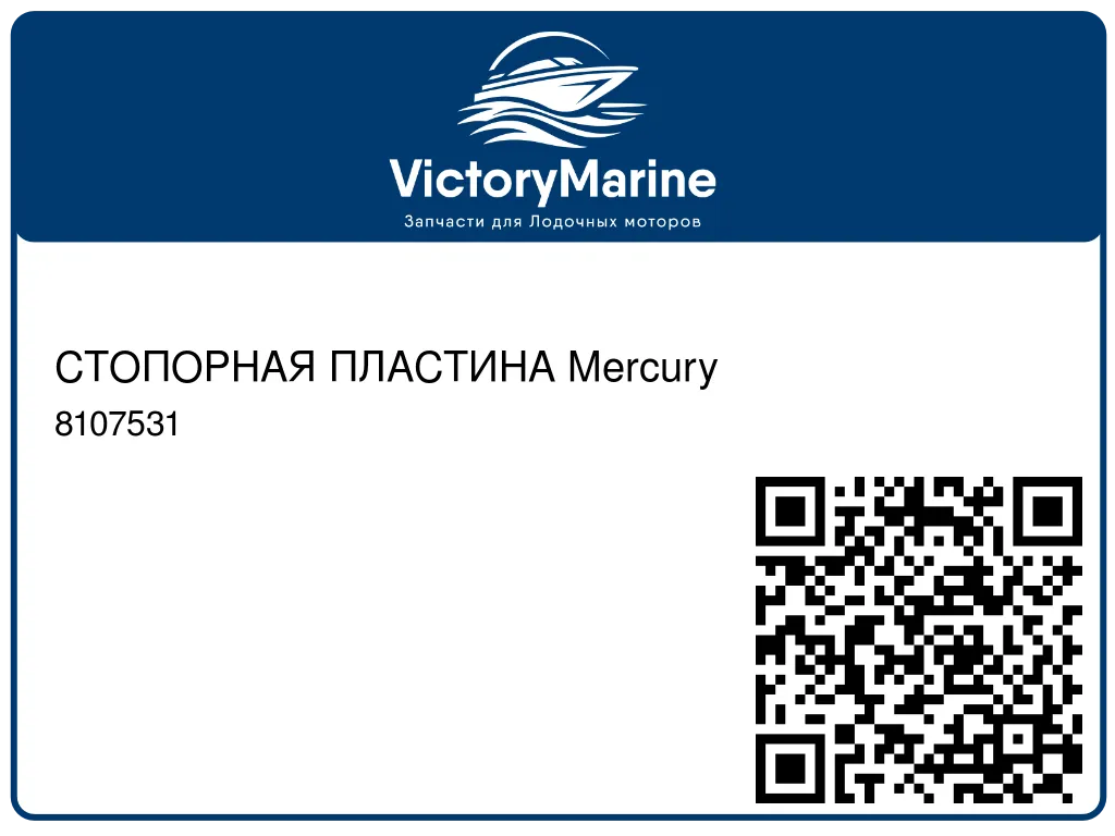 СТОПОРНАЯ ПЛАСТИНА Mercury 8107531