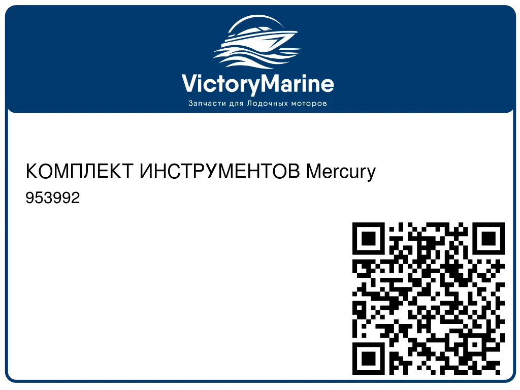 КОМПЛЕКТ ИНСТРУМЕНТОВ Mercury 953992