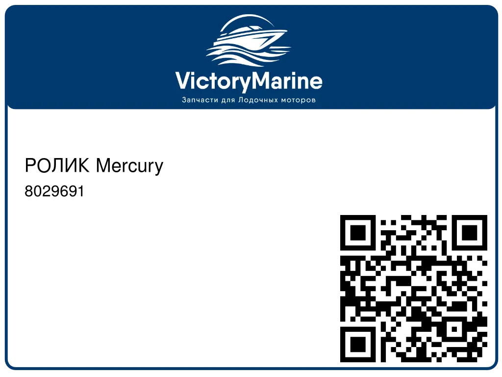 РОЛИК Mercury 8029691