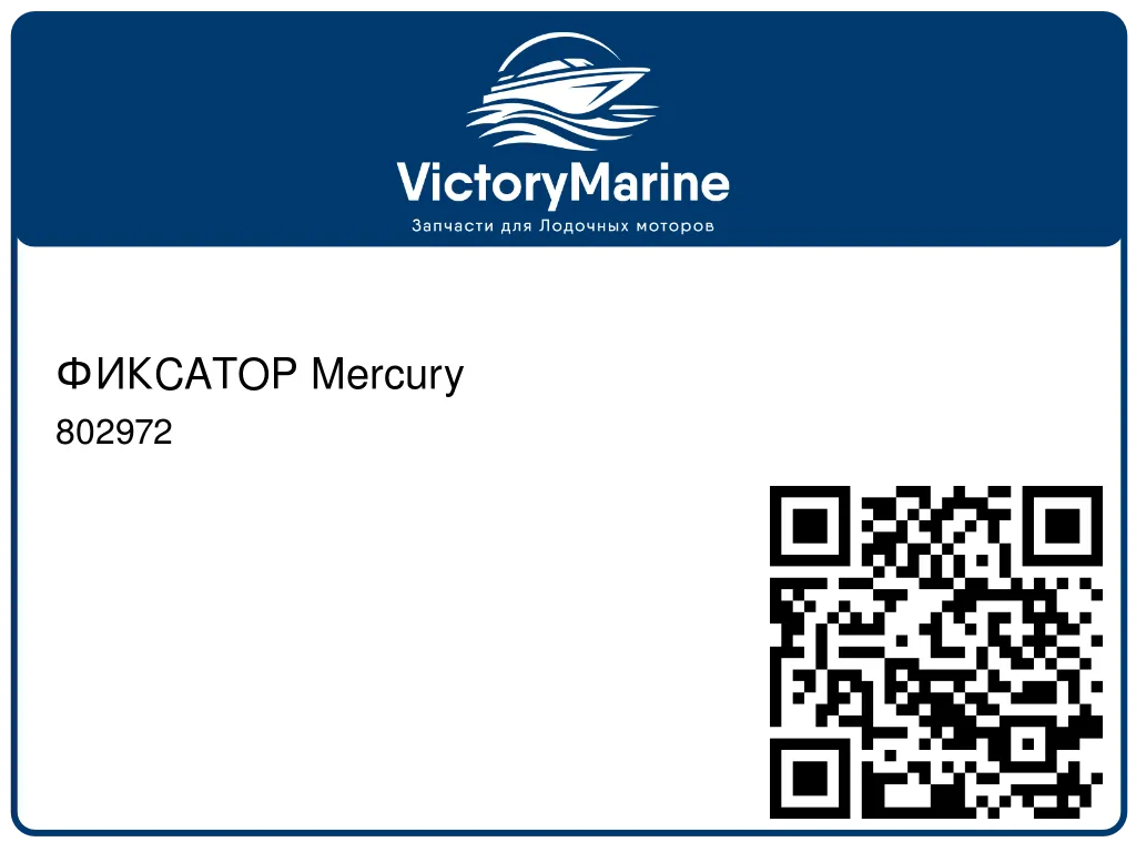 ФИКСАТОР Mercury 802972
