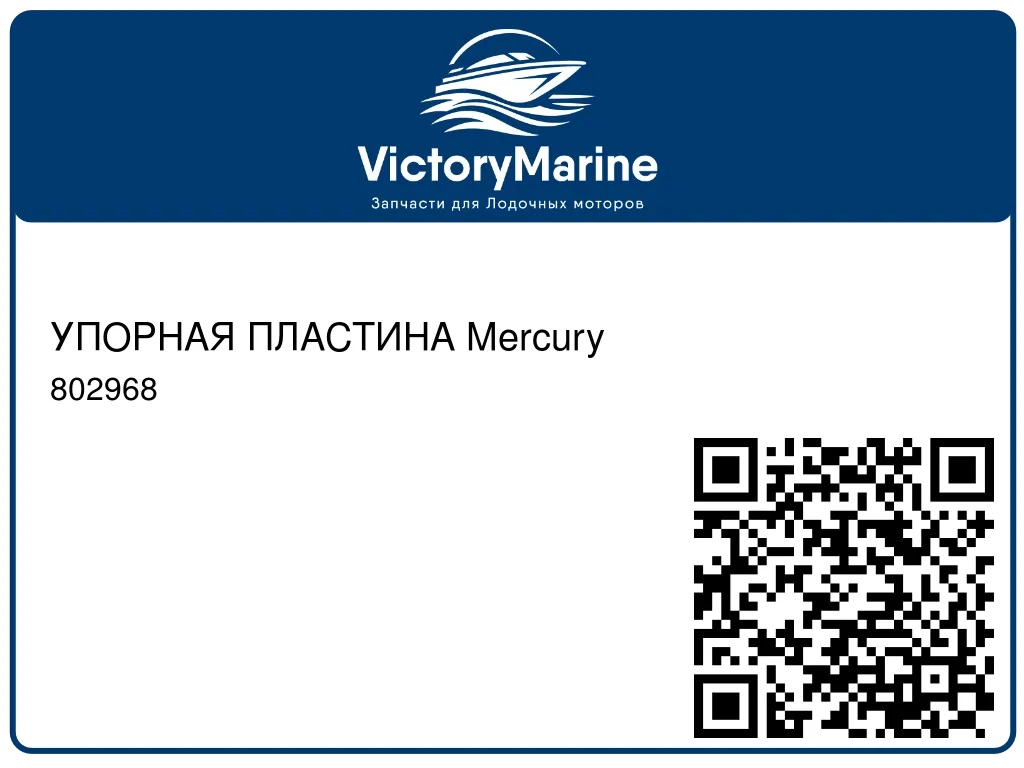 УПОРНАЯ ПЛАСТИНА Mercury 802968