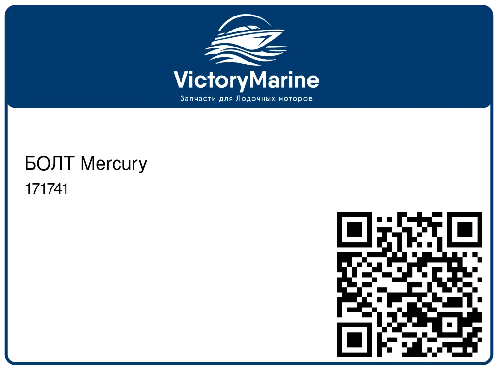 БОЛТ Mercury 171741